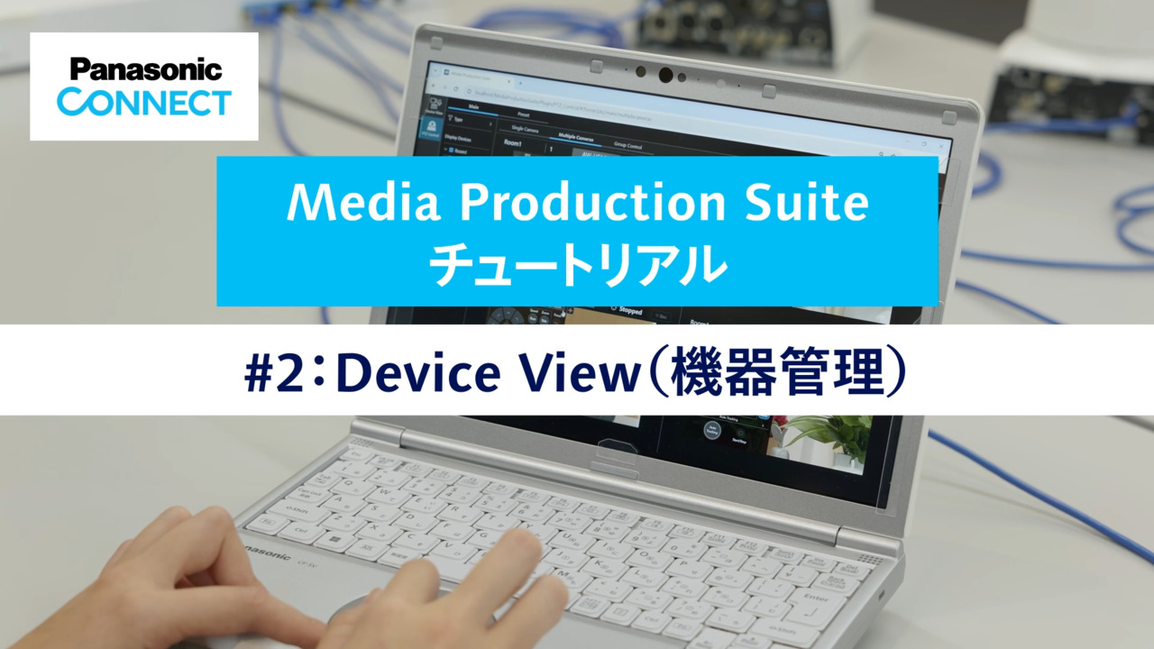 Media Production Suite チュートリアル #2 Device View（機器管理）