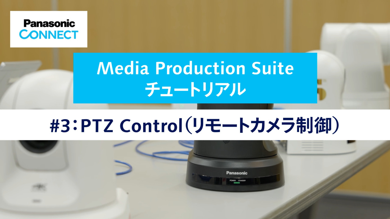 Media Production Suite チュートリアル #3 PTZ Control（リモートカメラ制御）
