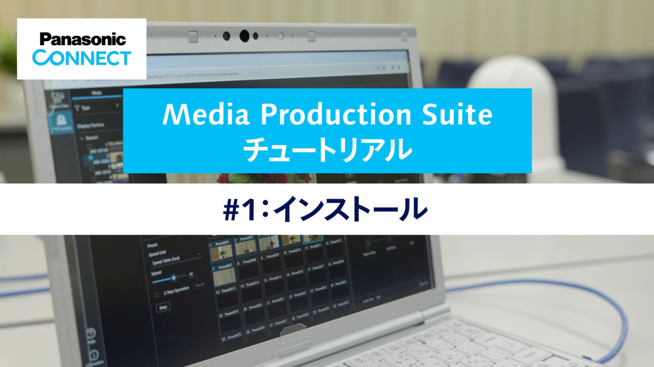 Media Production Suite チュートリアル #1 インストール