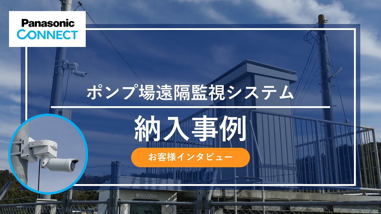 ポンプ場遠隔監視システム 納入事例 公益財団法人 鳥取県天神川流域下水道公社様