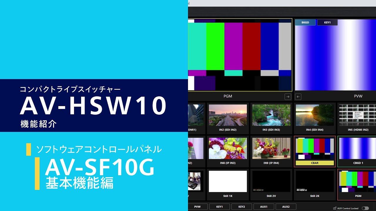 直感的で使いやすいソフトウェアコントロールパネルAV-SF10G 基本編 