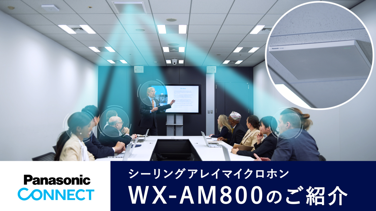 シーリングアレイマイクロホン WX-AM800 - 製品一覧 - サウンドシステム - 製品・ソリューション - トップページ - パナソニック  コネクト