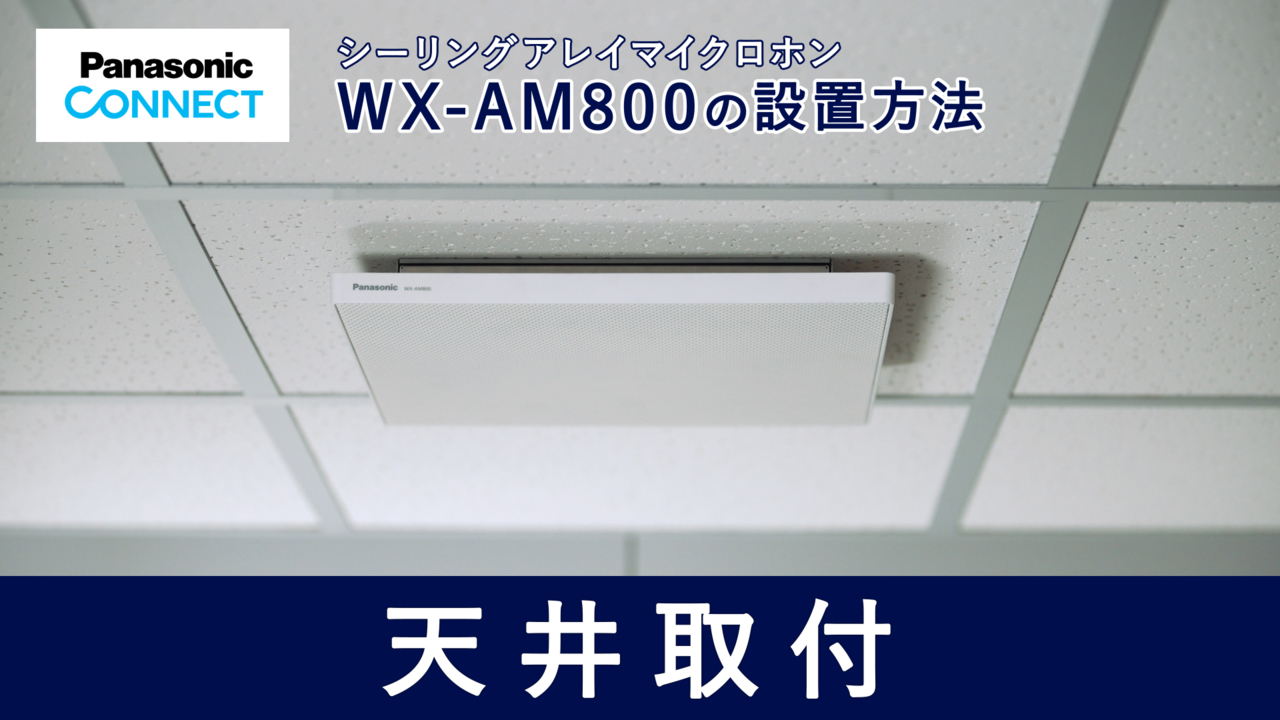 シーリングアレイマイクロホン WX-AM800 天井取付