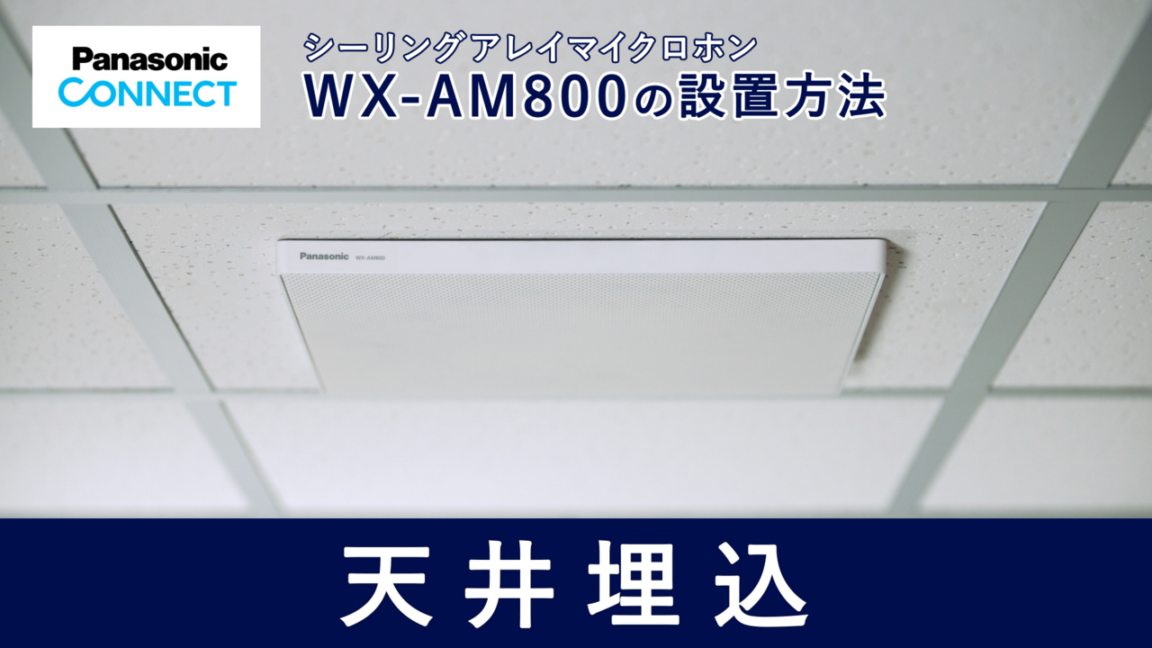 シーリングアレイマイクロホン WX-AM800 天井埋込