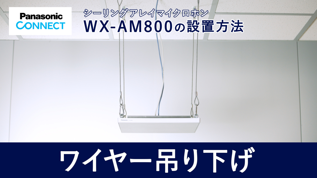 シーリングアレイマイクロホン WX-AM800 ワイヤー吊り下げ
