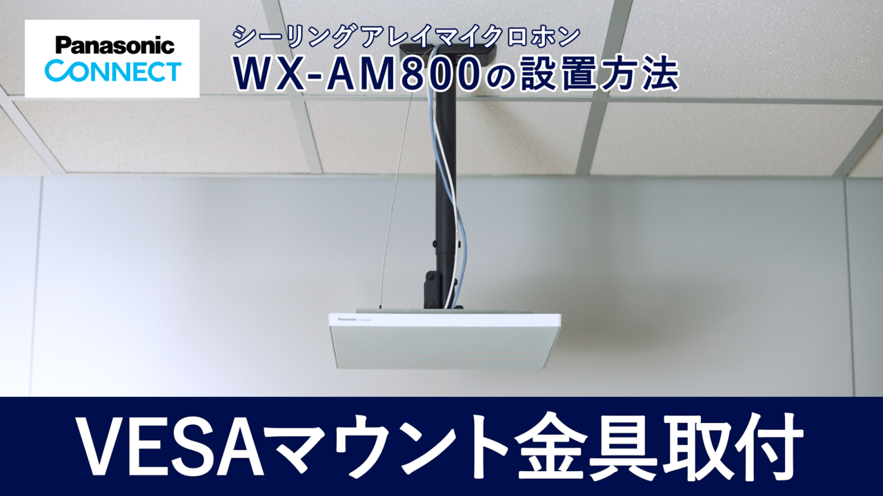 シーリングアレイマイクロホン WX-AM800  VESAマウント金具取付