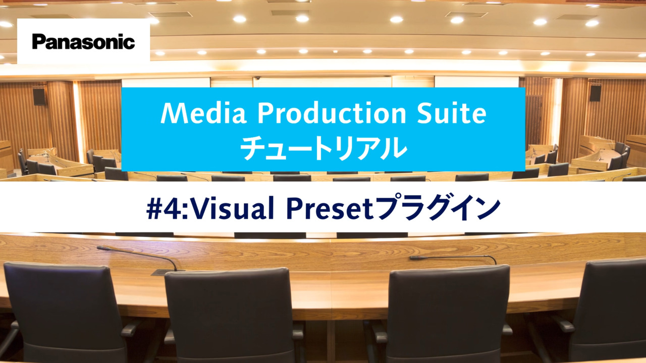 Media Production Suite チュートリアル #4 Visual Presetプラグイン