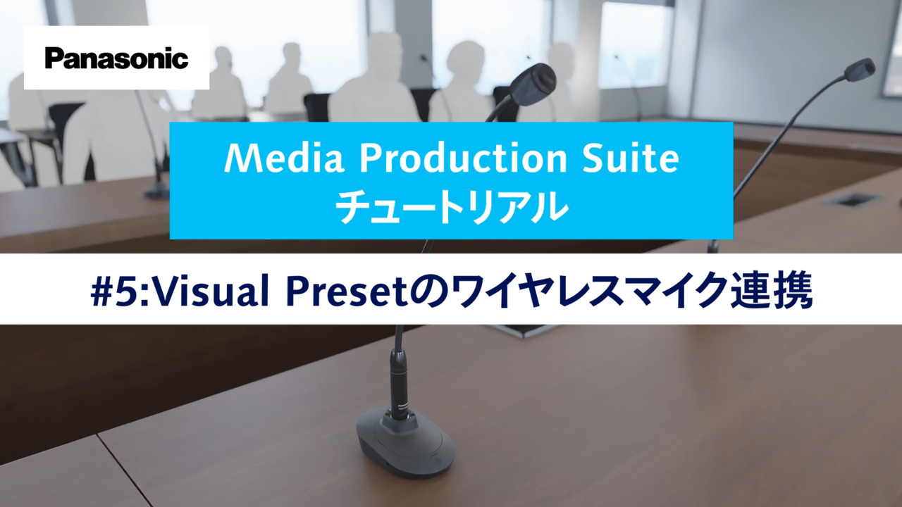 Media Production Suite チュートリアル #5 Visual Presetのワイヤレスマイク連携