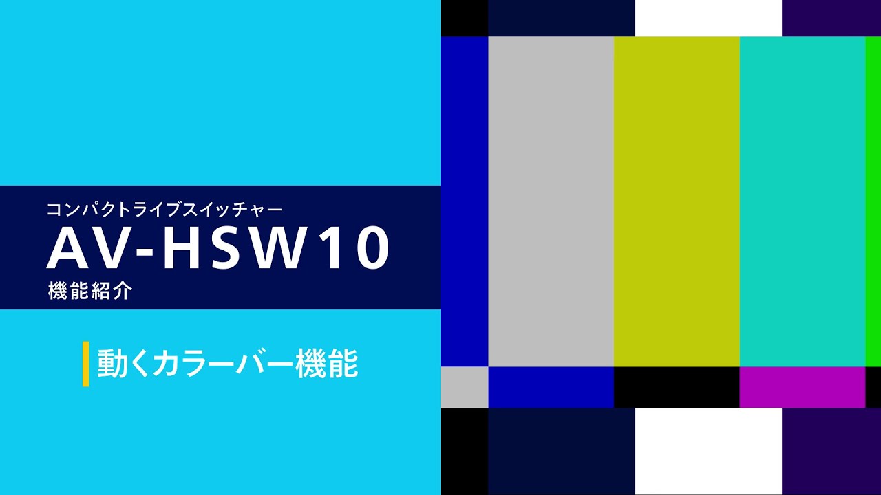 「動くカラーバー機能」の詳細紹介| AV-HSW10