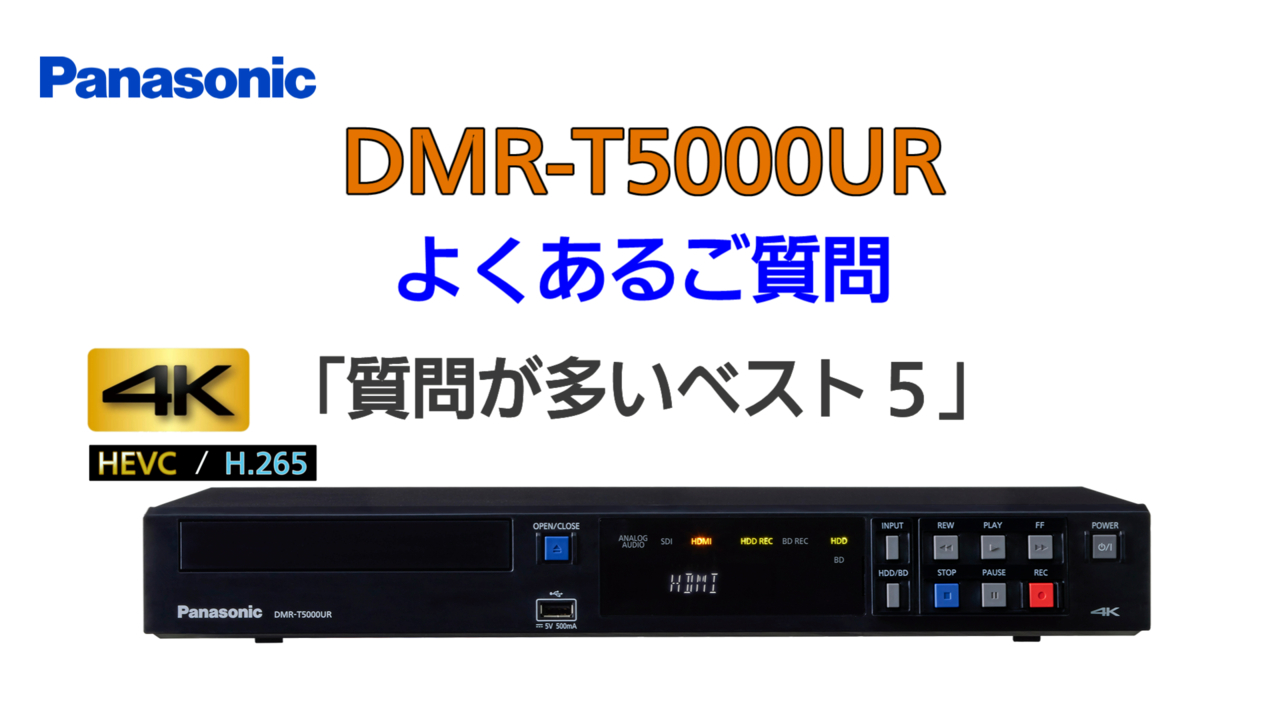 DMR-T5000UR よくあるご質問「質問が多いベスト５」