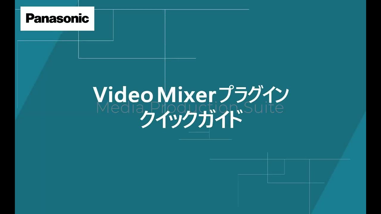 Video Mixerプラグイン クイックガイド | Mediai Production Suite