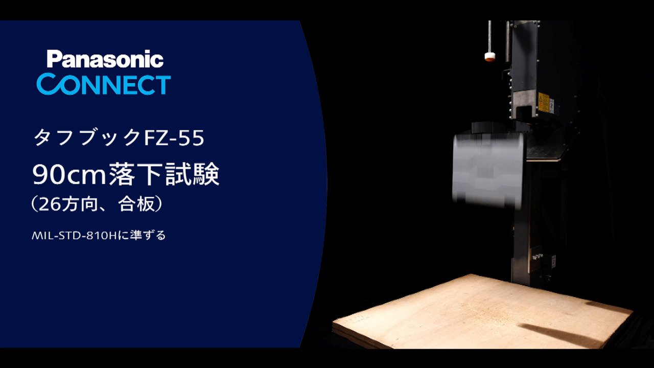 タフブックFZ-55　90cm落下試験（26方向、合板）