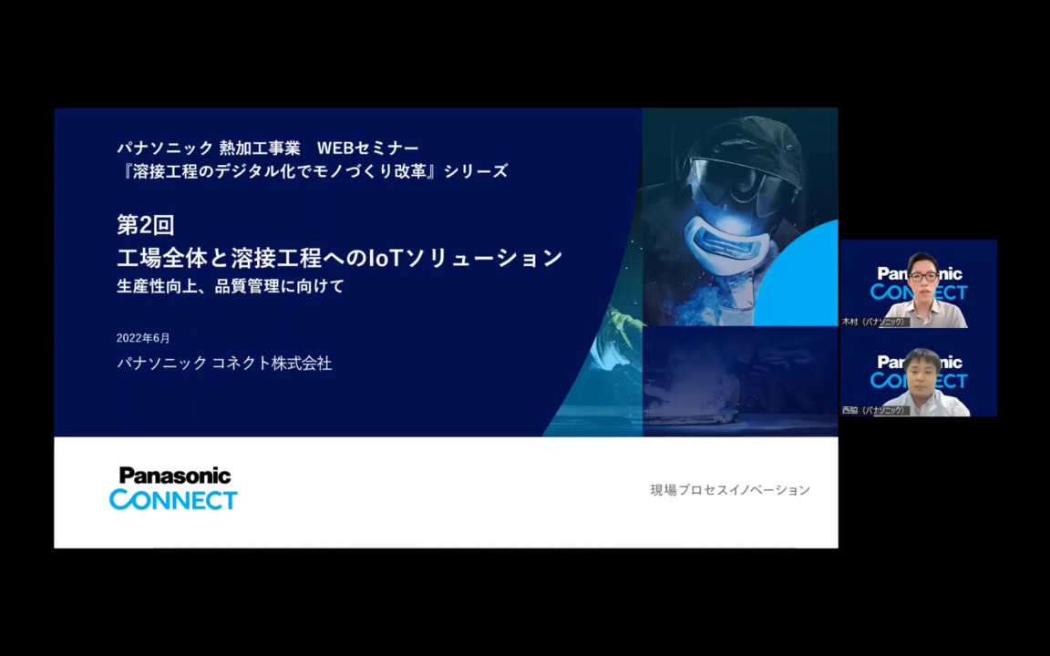 【IoT】第2回：工場全体と溶接工程へのIoTソリューション 　生産性向上、品質管理に向けて