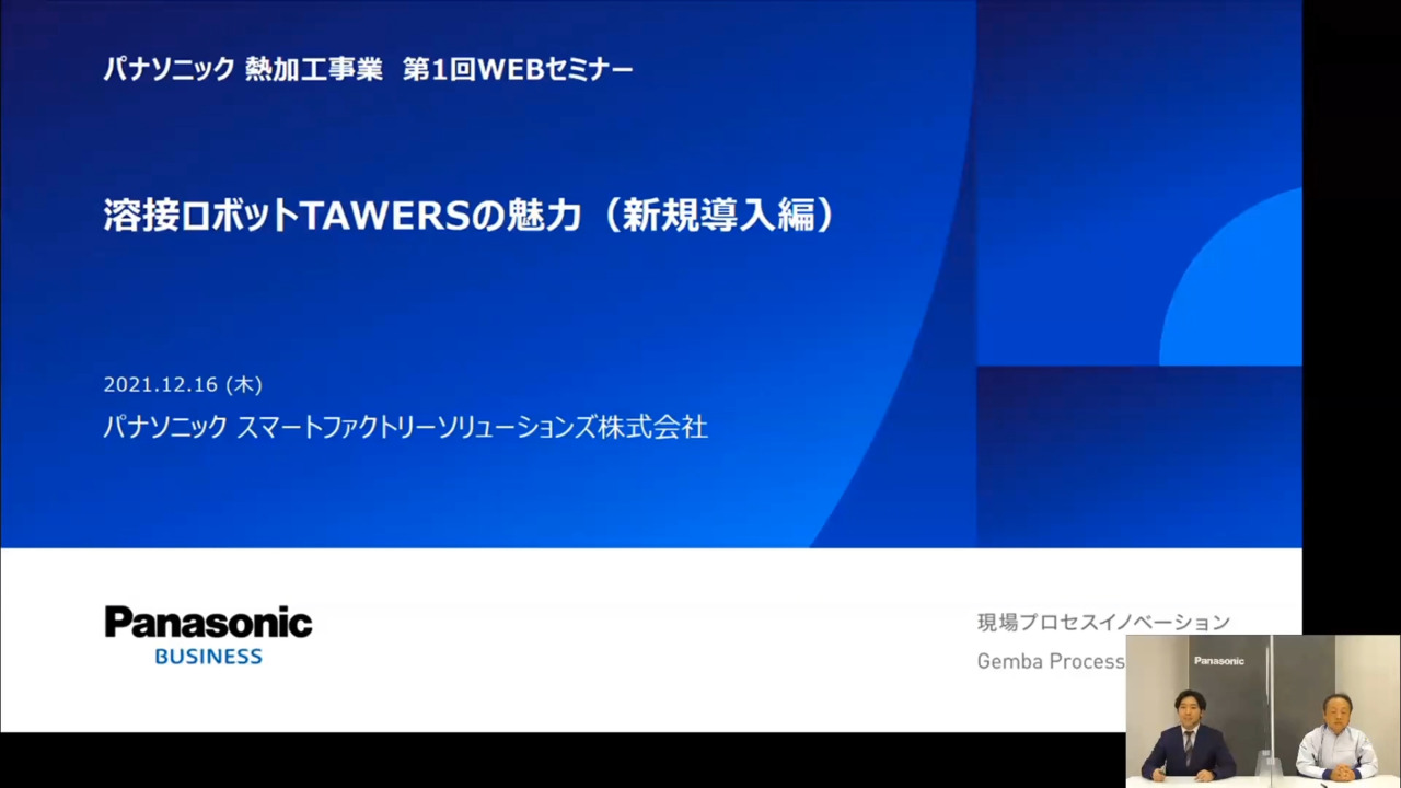 【見逃し アーカイブ配信】溶接ロボットTAWERSの魅力（新規導入編）