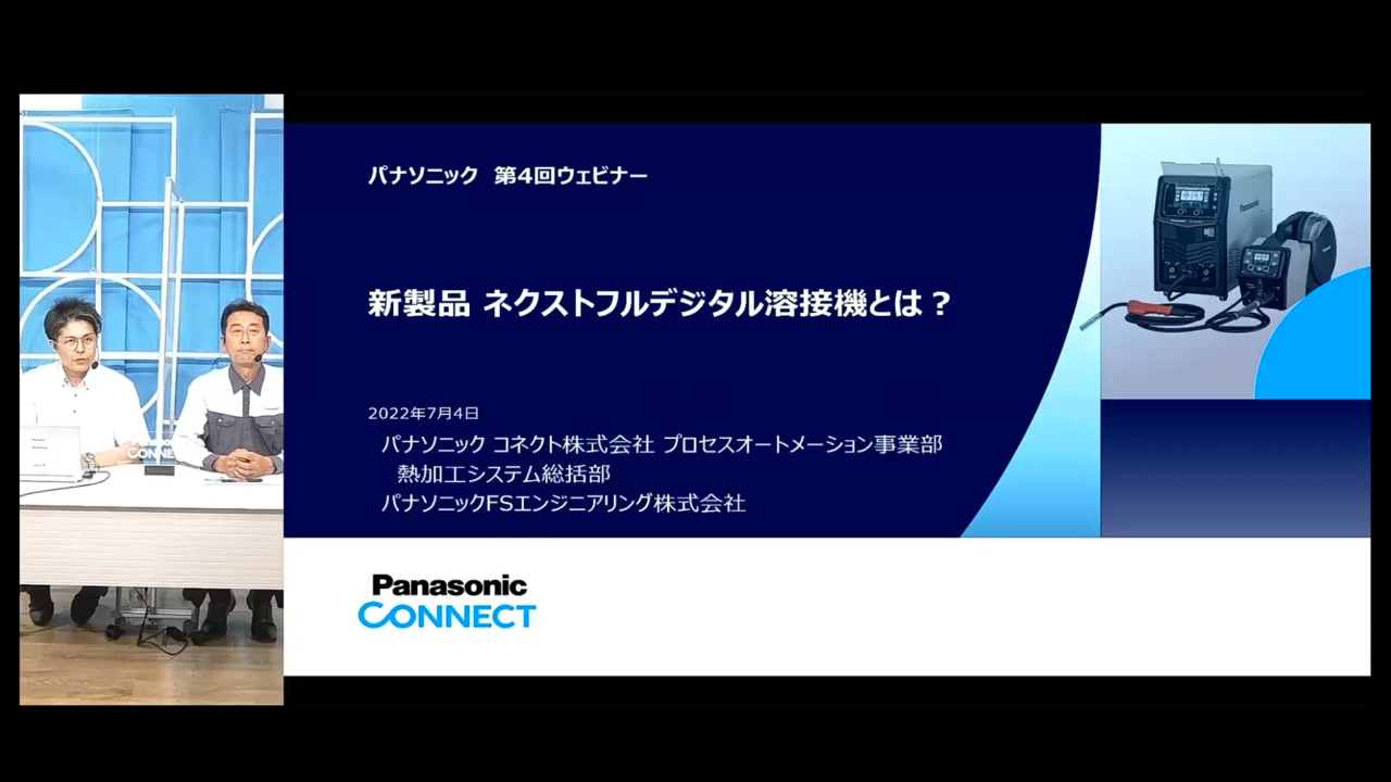 【見逃し アーカイブ配信】溶接機セミナー「新製品 ネクストフルデジタルとは？」