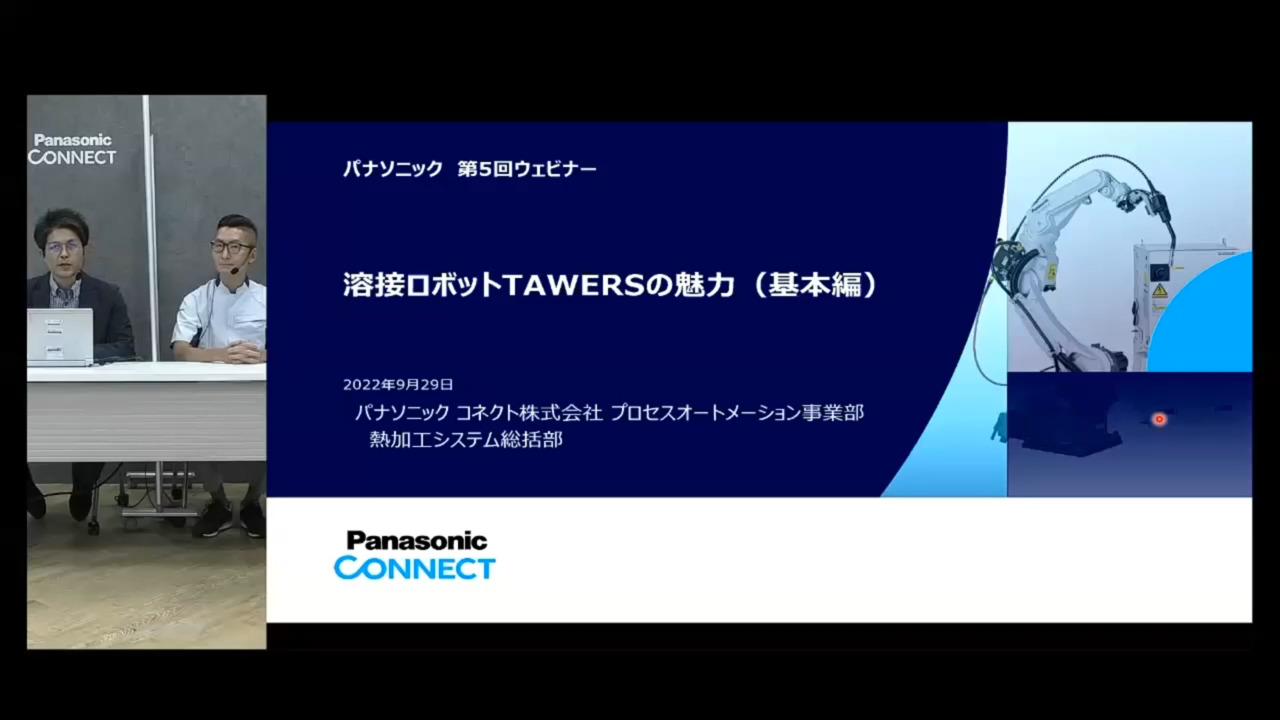 【見逃し アーカイブ配信】 溶接ロボットセミナー『溶接ロボットTAWERSの魅力（基本編）』