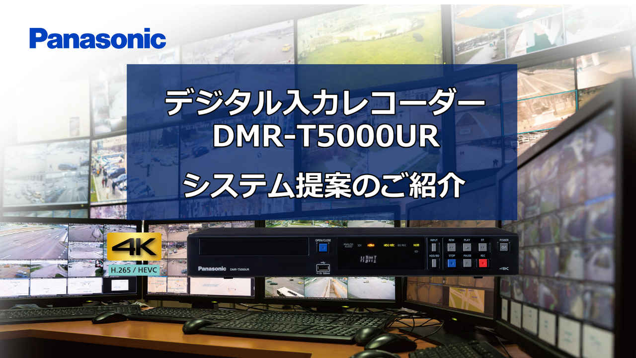 DMR-T5000UR「システム提案のご紹介動画」