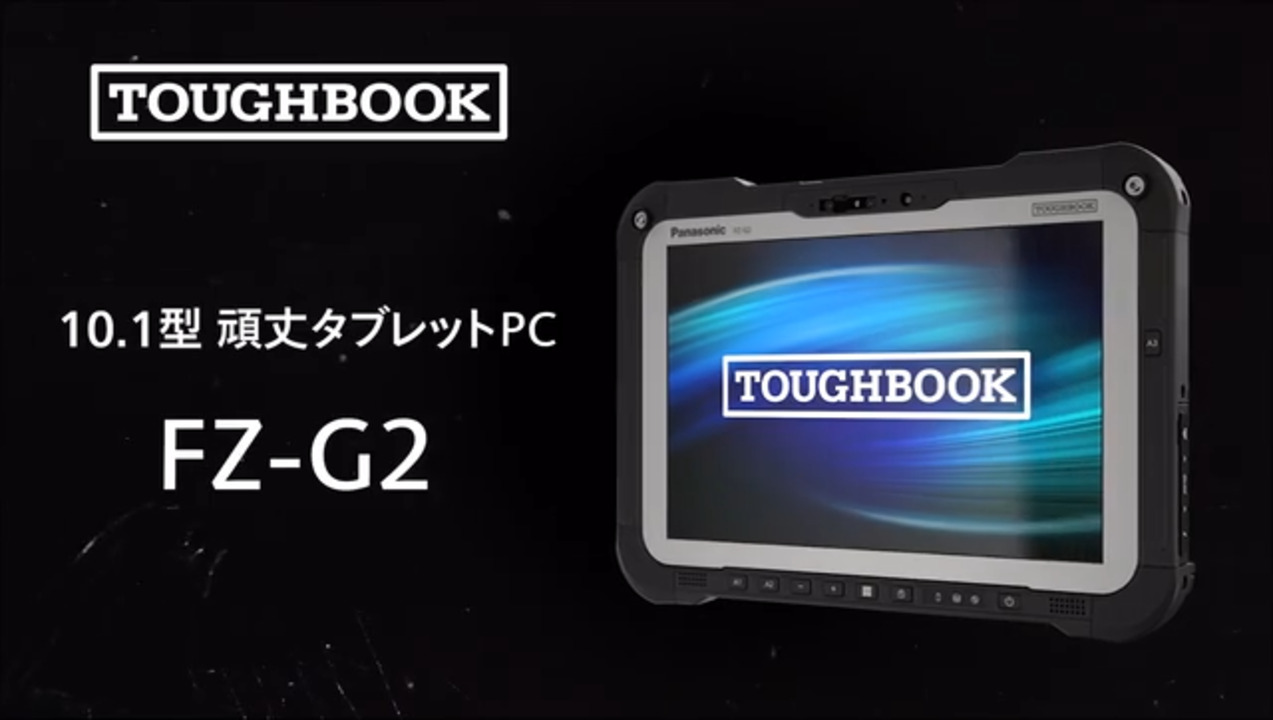 多様な業務にカスタマイズ可能 長時間駆動の10.1型 頑丈タブレットPC FZ-G2N