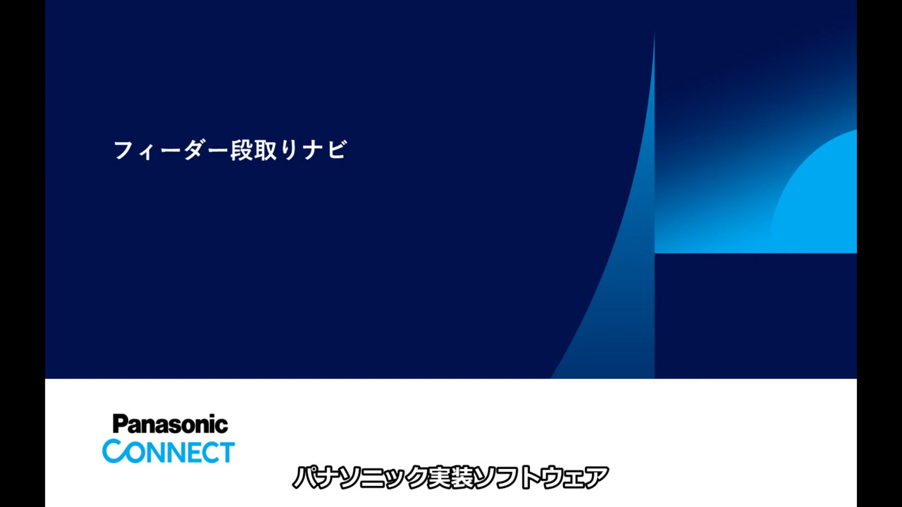 フィーダー段取りナビ