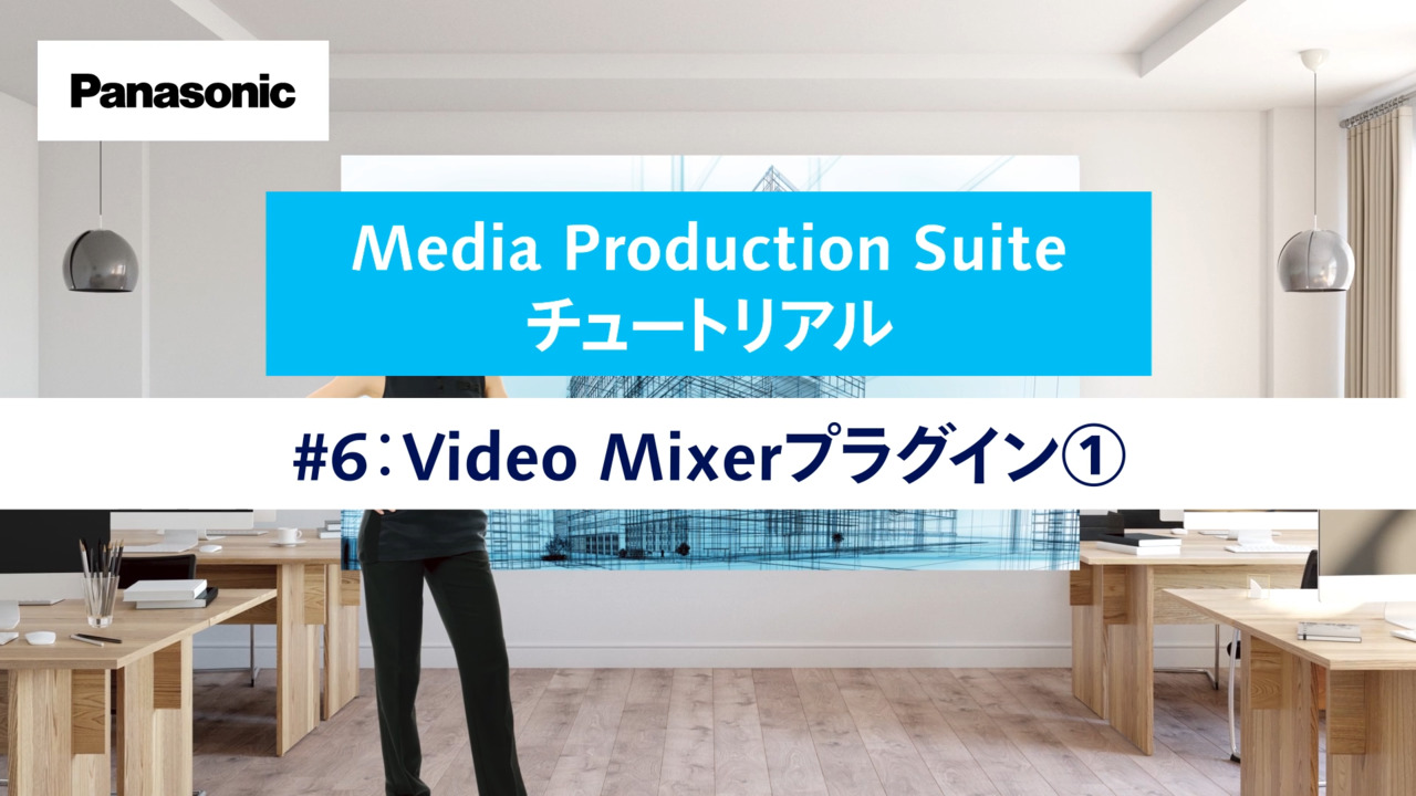 Media Production Suite チュートリアル #6 Video Mixerプラグイン①