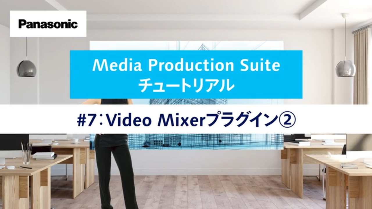 Media Production Suite チュートリアル#7 Video Mixerプラグイン②