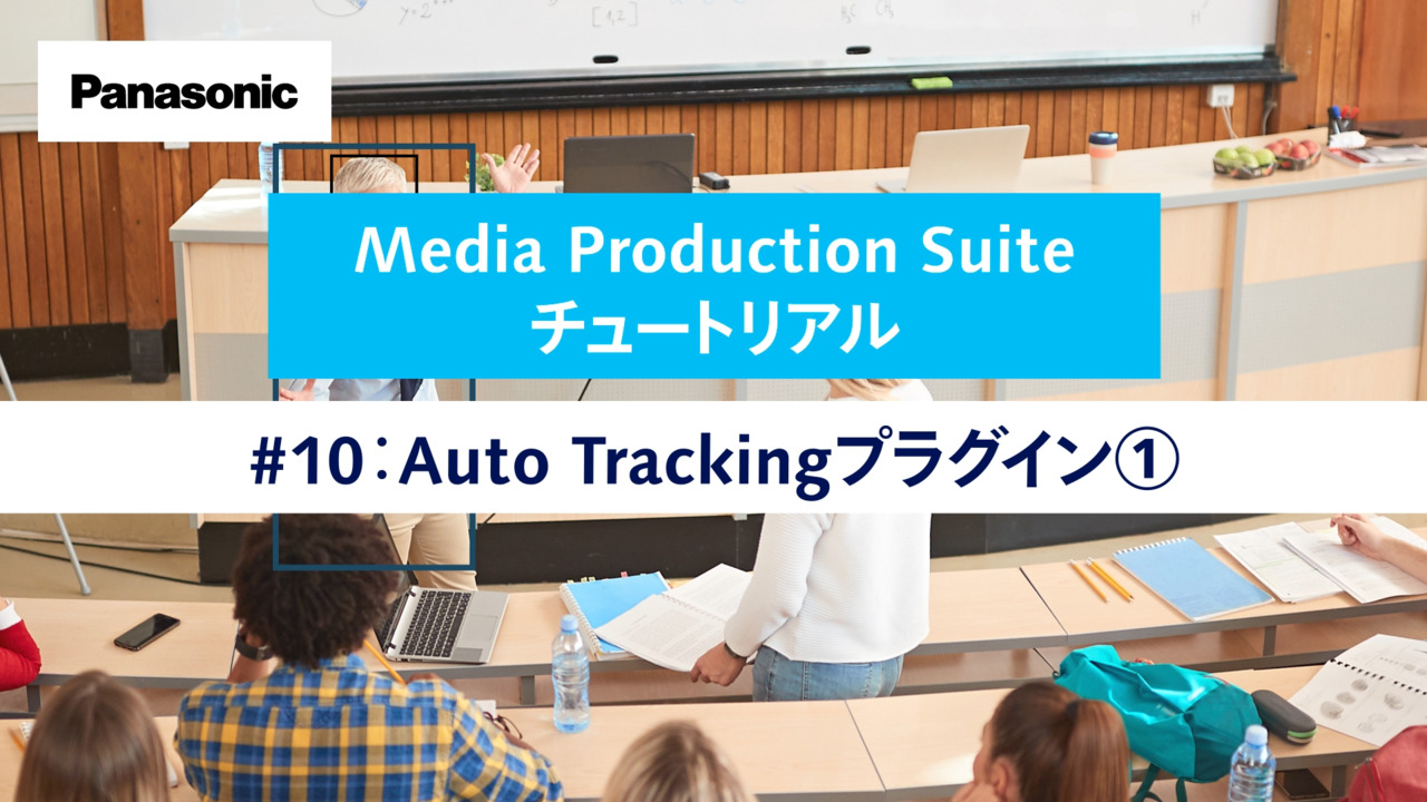 Media Production Suite チュートリアル #10 Auto Trackingプラグイン①