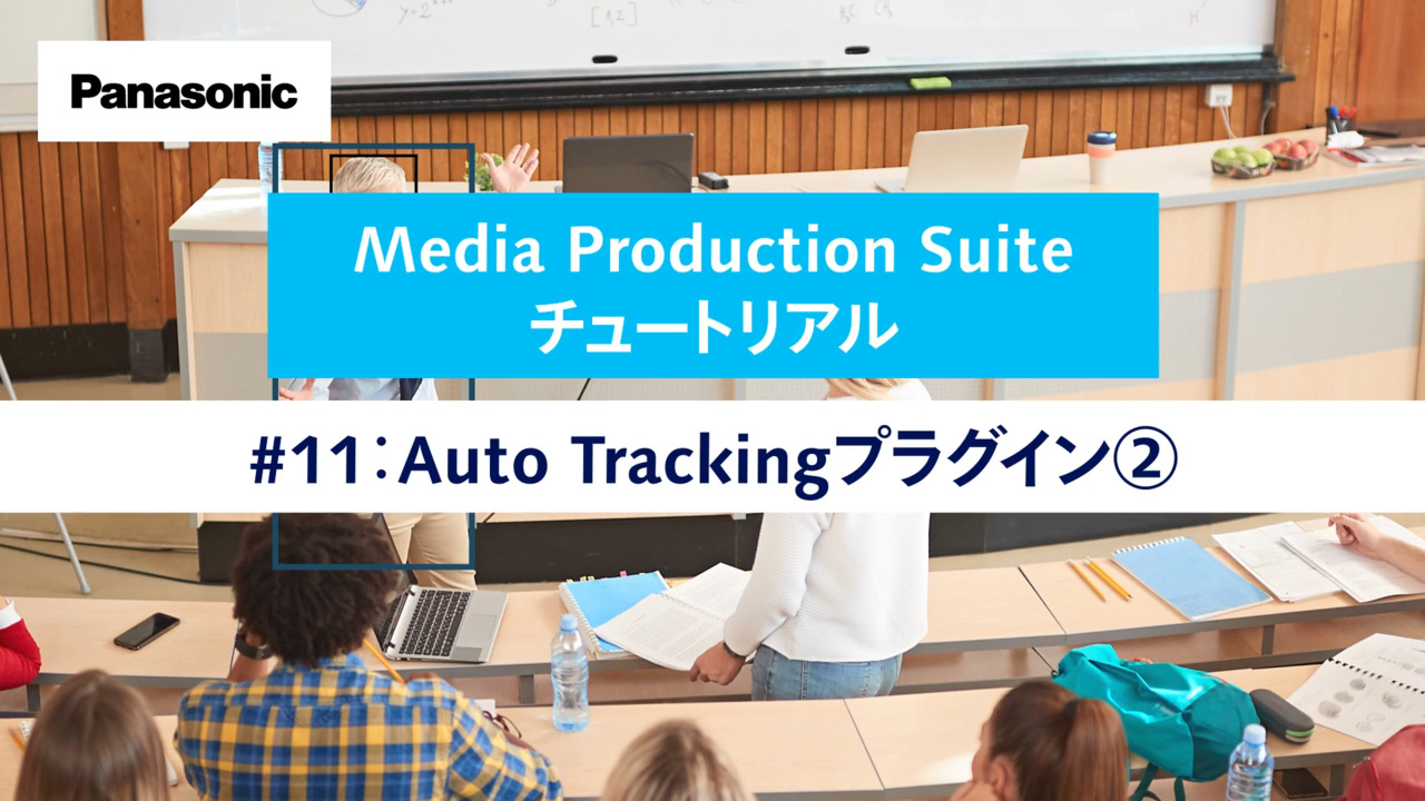 Media Production Suite チュートリアル #11 Auto Trackingプラグイン②