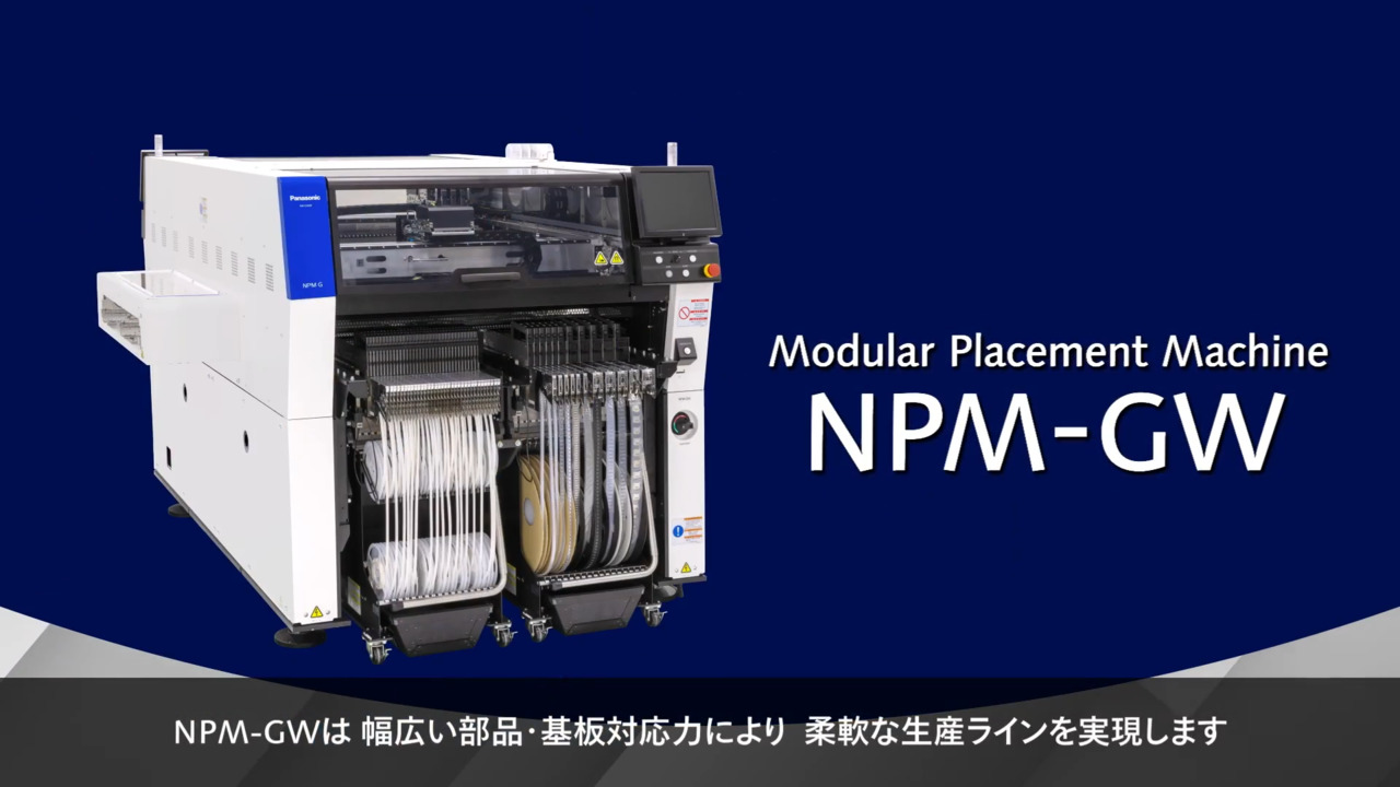 モジュラーマウンター NPM-GW　プロモーションビデオ