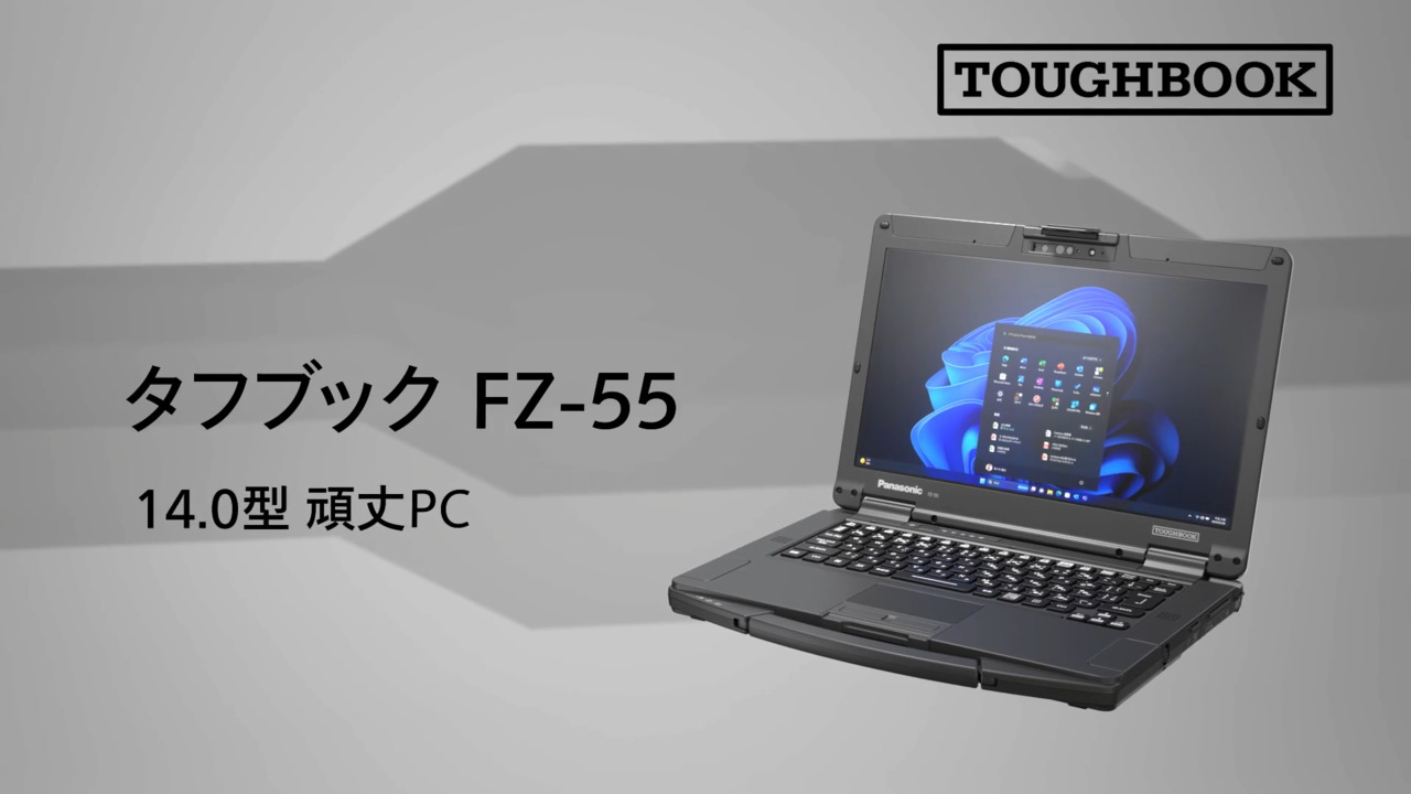 FZ-55シリーズ機能特長動画