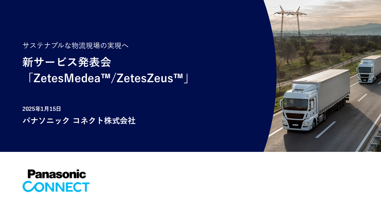 サステナブルな物流現場の実現へ 新サービス発表会「ZetesMedea・ZetesZeus」