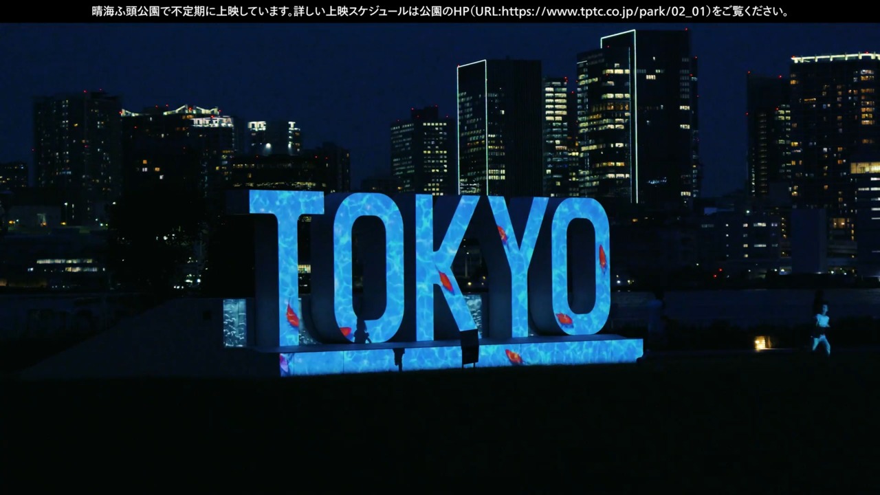 海上公園各地での空間演出内、晴海ふ頭公園の「TOKYO」モニュメント 夜の演出
