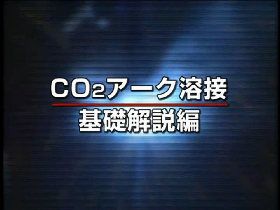 溶接_CO2/MAG基礎動画1