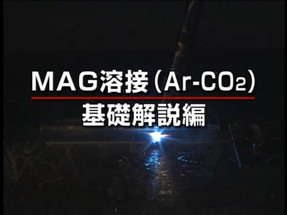 溶接_CO2/MAG基礎動画2