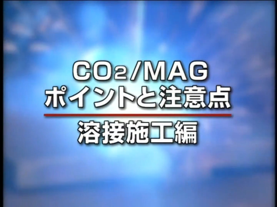 溶接_CO2/MAG基礎動画3