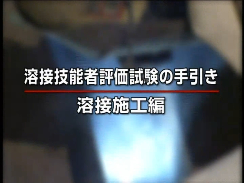 溶接_CO2/MAG基礎動画4