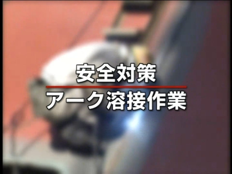 溶接_CO2/MAG基礎動画5
