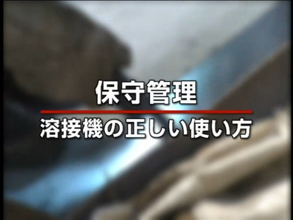 溶接_CO2/MAG基礎動画6
