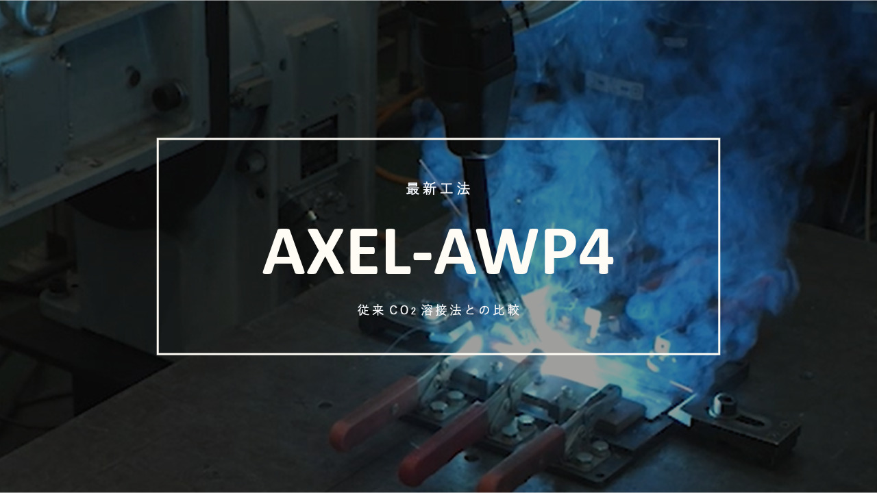 溶接_ロボットオプション_AXEL-AWP4