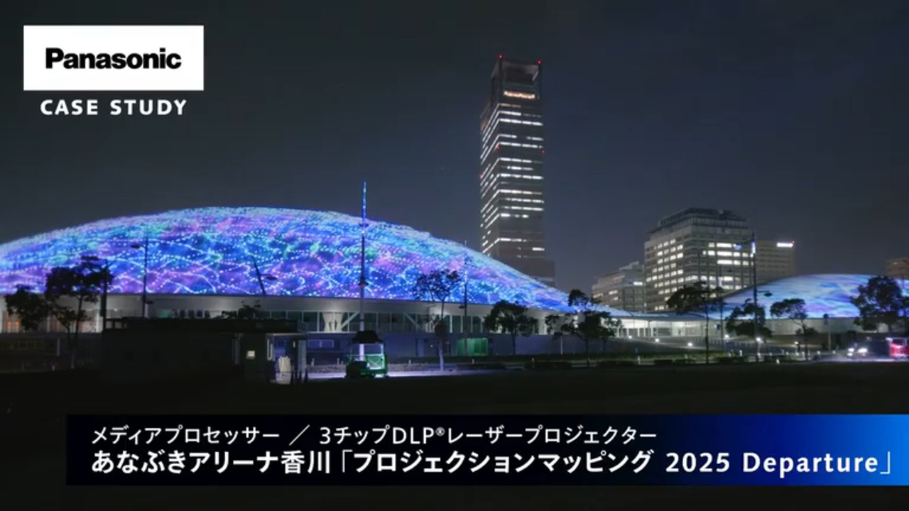 あなぶきアリーナ香川 プロジェクションマッピング 2025