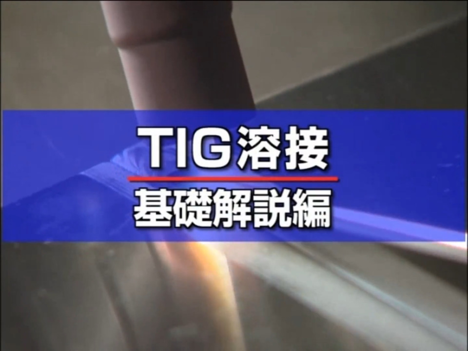 溶接_TIG基礎1_動画