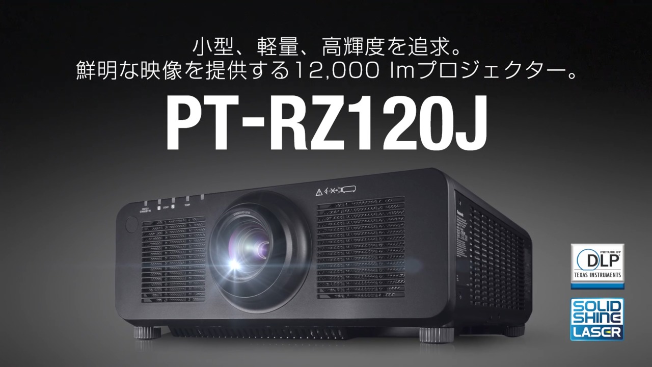レーザー光源 1チップDLP®方式 PT-RZ120シリーズ