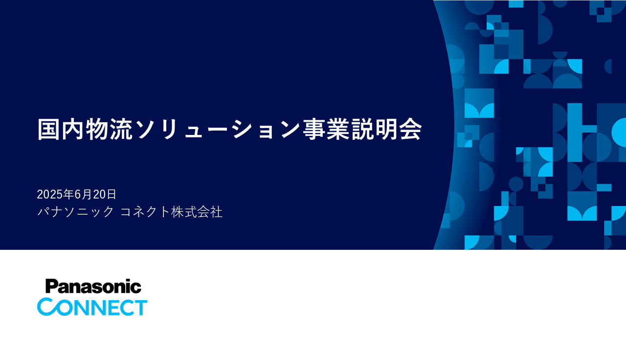 国内物流ソリューション事業説明会