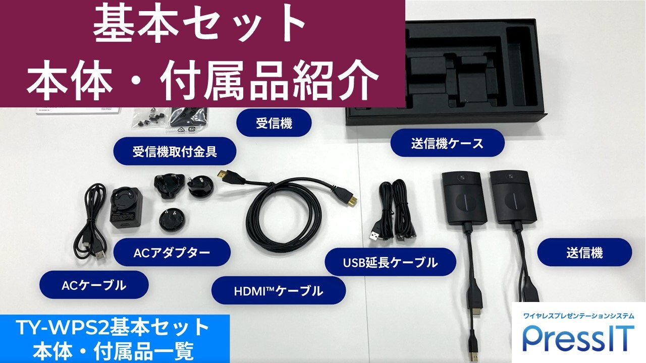 TY-WPS2シリーズ説明動画（基本セットの本体・付属品の確認）