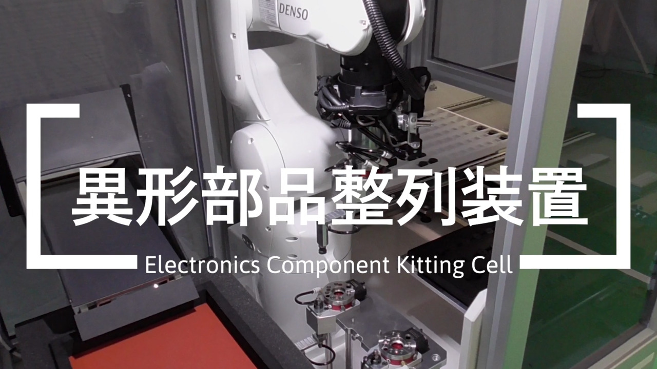 回路形成_FATP_異形部品整列装置