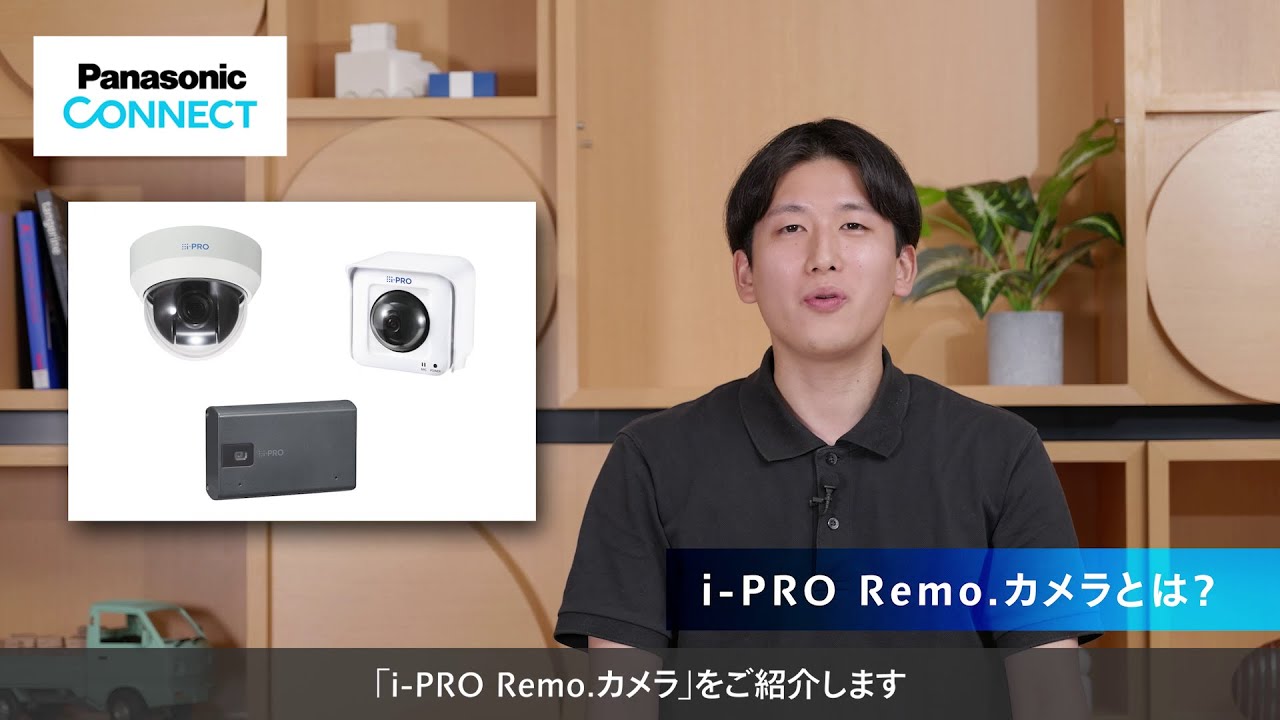 i-PRO Remo. カメラのご紹介