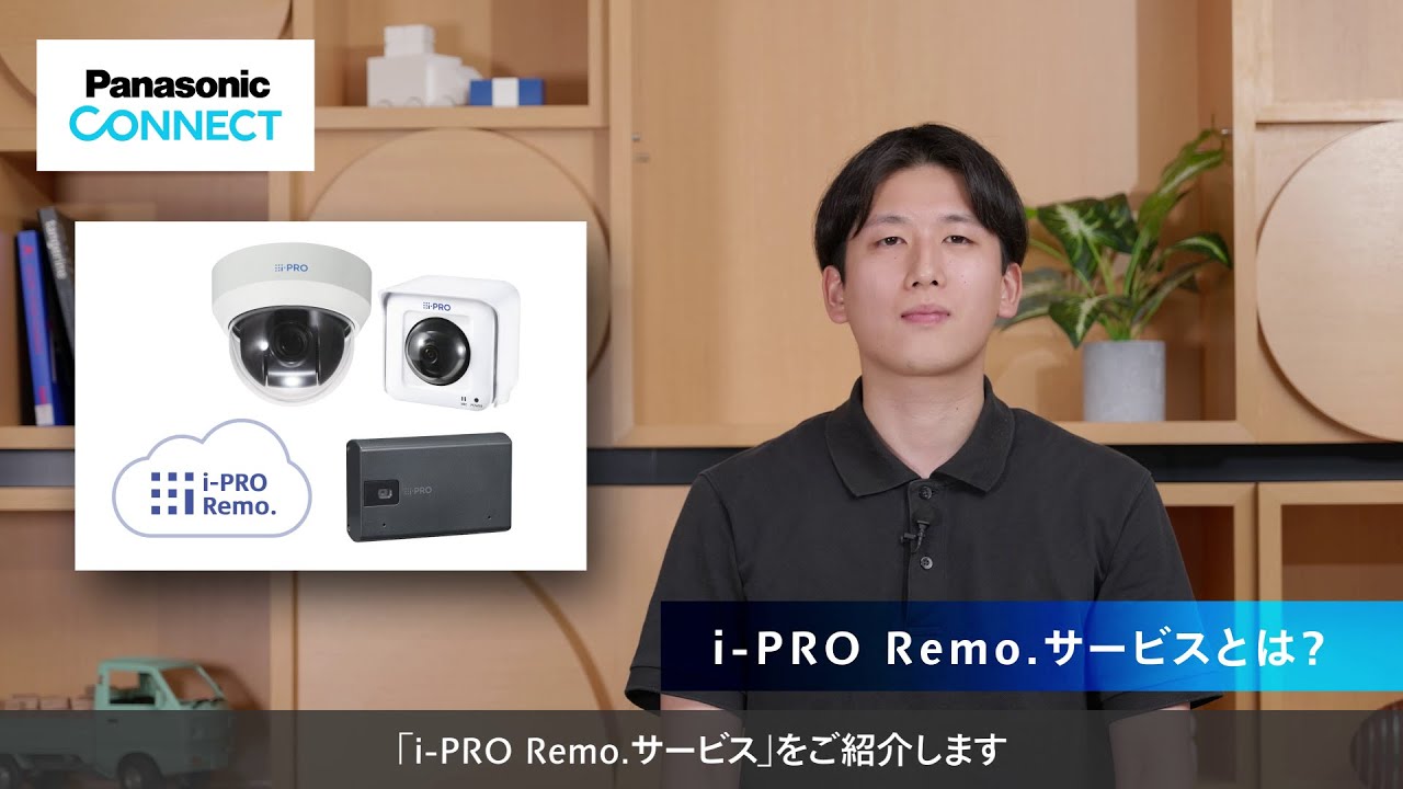 i-PRO Remo. サービスのご紹介