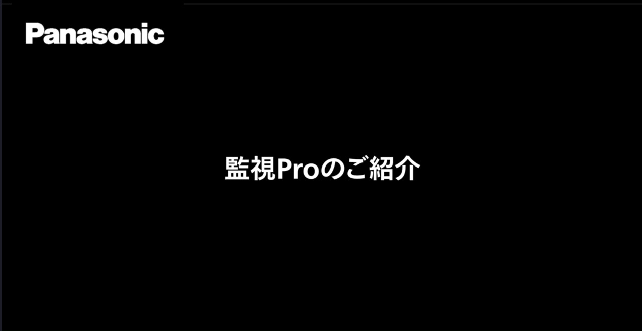 監視Pro