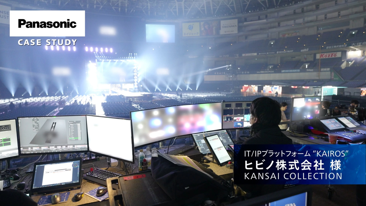 導入事例｜株式会社ヒビノ様 KANSAI COLLECTION：KAIROSで高品質なイベント演出と効率化を実現｜Panasonic