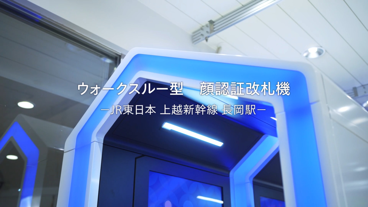 ウォークスルー型 顔認証改札機 ーJR東日本 上越新幹線 長岡駅ー