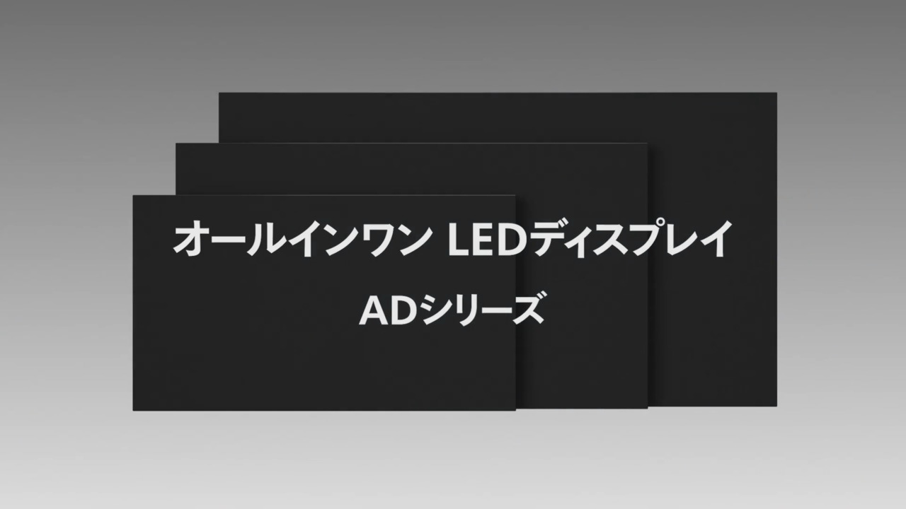 オールインワンLEDディスプレイ　ADシリーズ